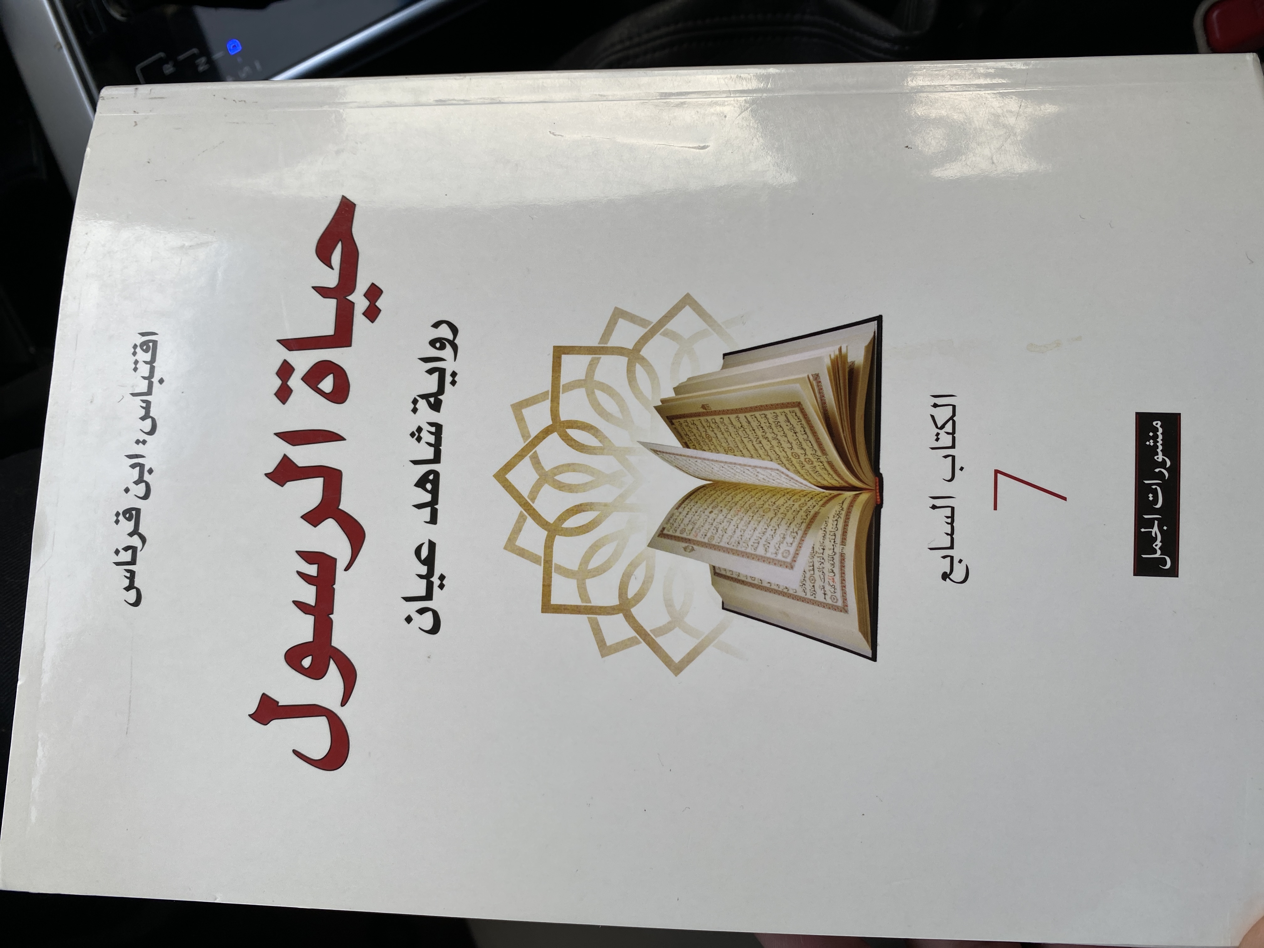 حياة الرسول (Paperback)
