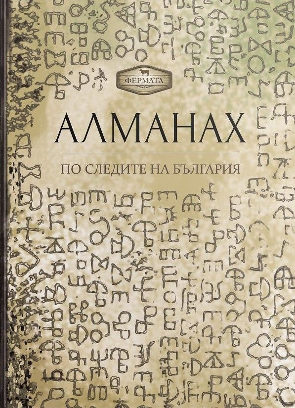 Фермата: Алманах - По следите на България