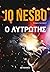Ο λυτρωτής by Jo Nesbø