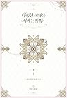 다정한 그대를 지키는 방법 1 [Dajeonghan Geudaereul Jikineun Bangbeob 1] (Saving My Sweetheart [Novel], #1)
