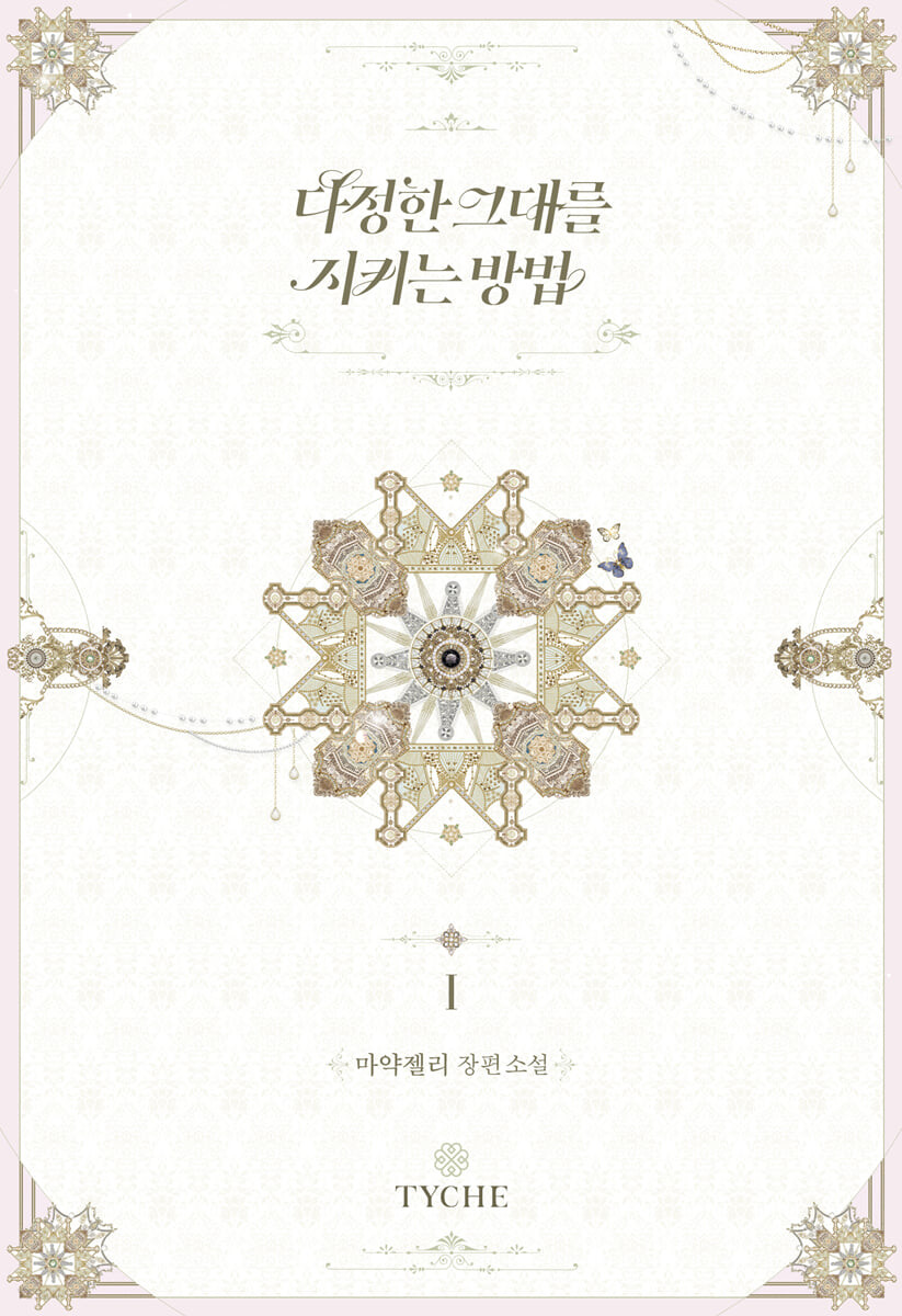 다정한 그대를 지키는 방법 1 [Dajeonghan Geudaereul Jikineun Bangbeob 1] (Saving My Sweetheart [Novel], #1)
