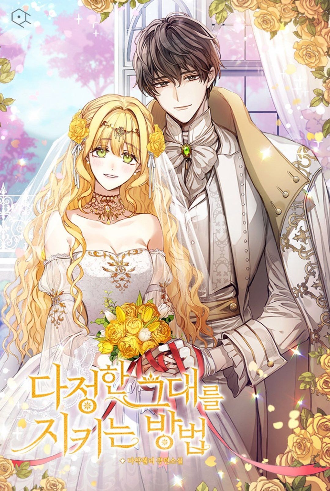 다정한 그대를 지키는 방법 특별외전 [Dajeonghan Geudaereul Jikineun Bangbeob: Teugbyeol Oejeon] (Saving My Sweetheart [Novel], Special side story)