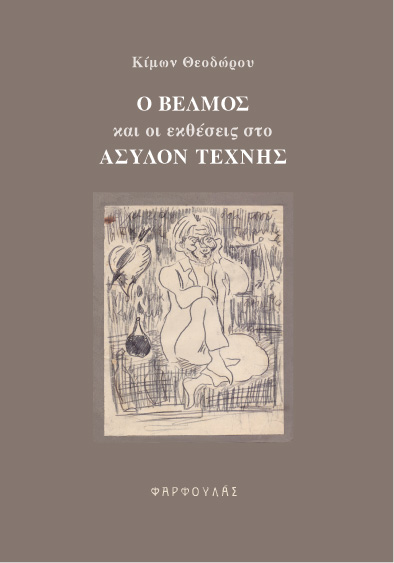 Ο Βέλμος και οι εκθέσεις στο Άσυλον Τέχνης (Paperback)