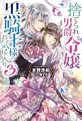 捨てられ男爵令嬢は黒騎士様のお気に入り [Suterare Danshaku Reijou