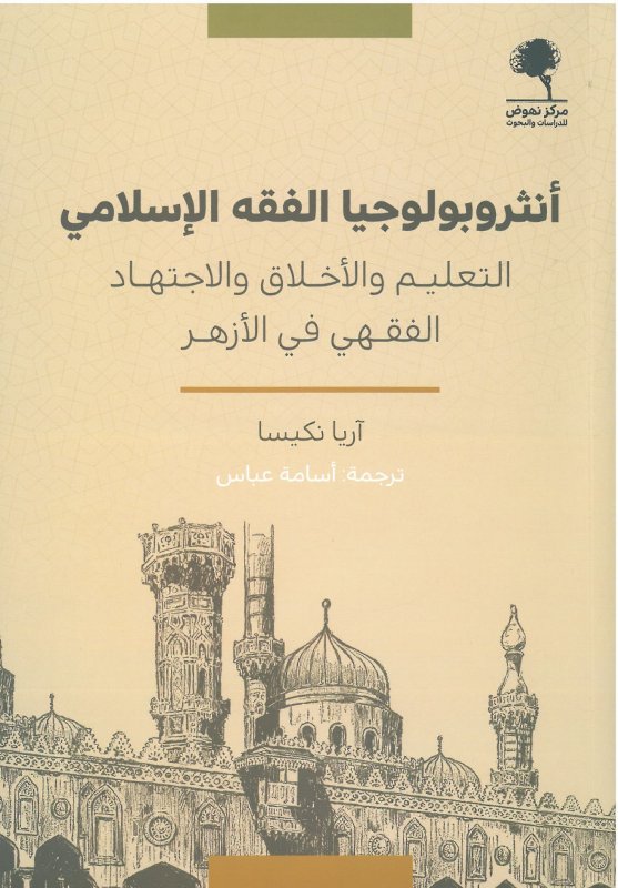 أنثروبولوجيا الفقه الإسلامي: التعليم والأخلاق والاجتهاد الفقهي في الأزهر (Unknown Binding)