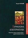 Буржуазна альтернатива: українські землі в середині XVII - другій половині XVIII ст. (Нариси з економічної історії України, #3) Буржуазна альтернатива: українські землі в середині XVII - другій половині XVIII ст. (Нариси з економічної історії України, #3)