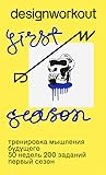 DesignWorkout First Season