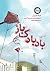 بادبادک‌باز by Khaled Hosseini