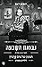 נבואת השבעה by Ransom Riggs