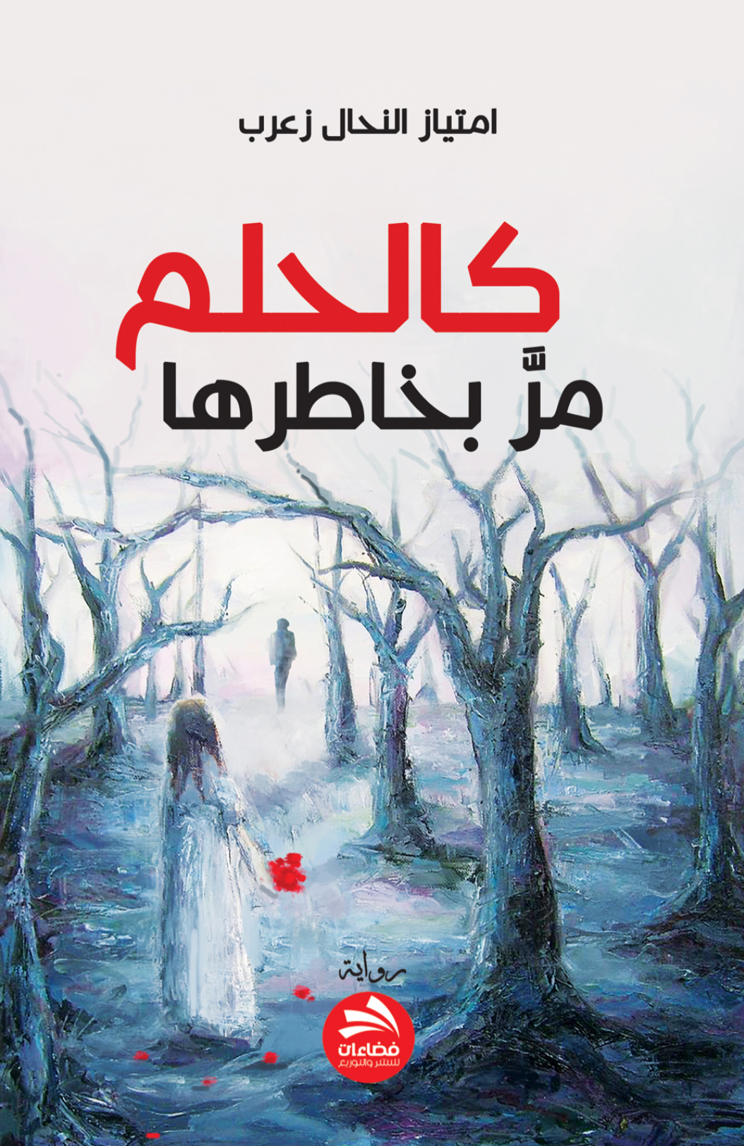 كالحلم مر بخاطرها