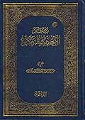 معجم الأحاديث المعتبرة الجزء الثاني