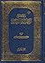 معجم الأحاديث المعتبرة الجز...