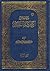 معجم الأحاديث المعتبرة الجز...