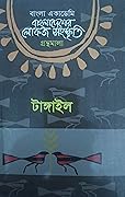 বাংলাদেশের লোকজ সংস্কৃতি গ্রন্থমালা : টাঙ্গাইল