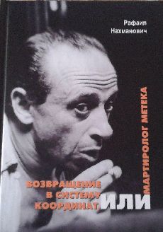 Возвращение в систему координат, или Мартиролог метека (Hardcover)
