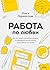 Работа по любви by Ольга Лермонтова