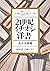 21世紀イチオシ洋書　文芸小説篇