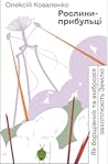 Рослини-прибульці. Як борщівник та амброзія захоплюють Землю by Олексій Коваленко