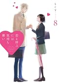 Koi to Yobu ni wa Kimochi Warui Volume 8