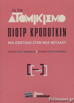 Ατομικισμού- Μία επιστολή  στον Μαξ Νετλάου (Unknown Binding)