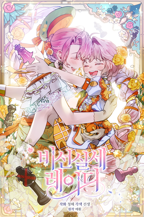 비선실세 레이디 1 [Biseonsilse Lady 1] (The Little Lady Behind the Scenes [Webtoon], Season 1)