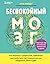 Беспокойный мозг. Полезный гайд по снижению тревожности и стресса