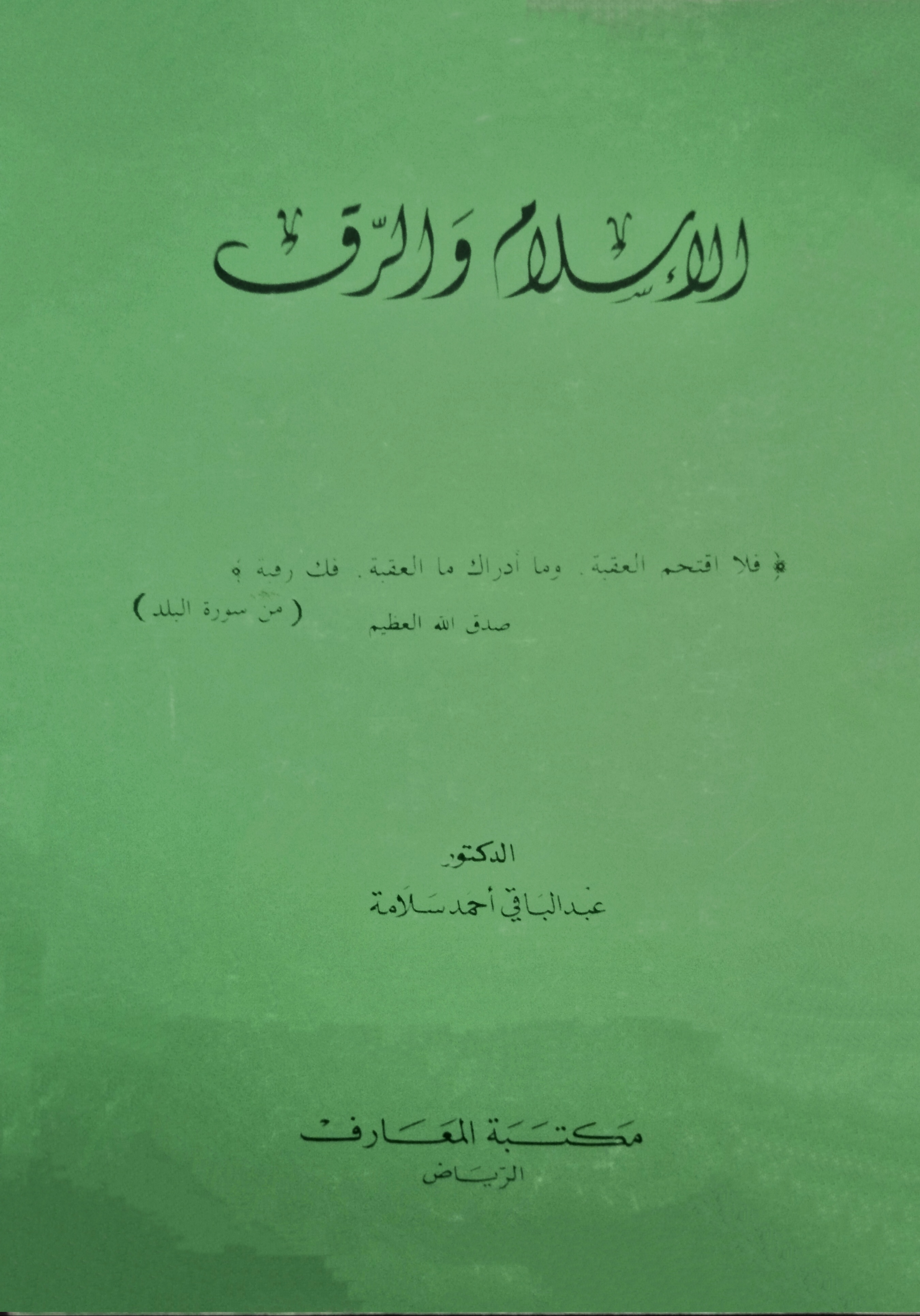 الإسلام والرق (Unknown Binding)