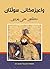 واعيزەکانی سوڵتان by علي الوردي Ali Al-Wardi