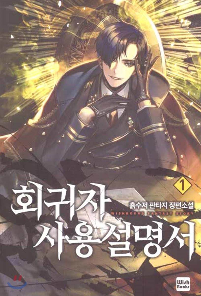 회귀자 사용설명서 1 [Hoegwija Sayongseolmyeongseo 1] (Regressor Instruction Manual [Novel], #1)