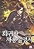 회귀자 사용설명서 3 [Hoegwija Sayongseolmyeongseo 3] (Regressor Instruction Manual [Novel], #3)