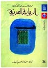 الرواية العربية