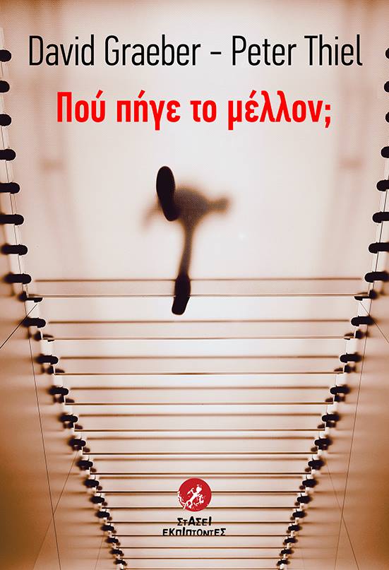Πού πήγε το μέλλον; (Paperback)