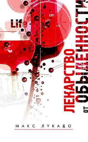 Лекарство от обыденности