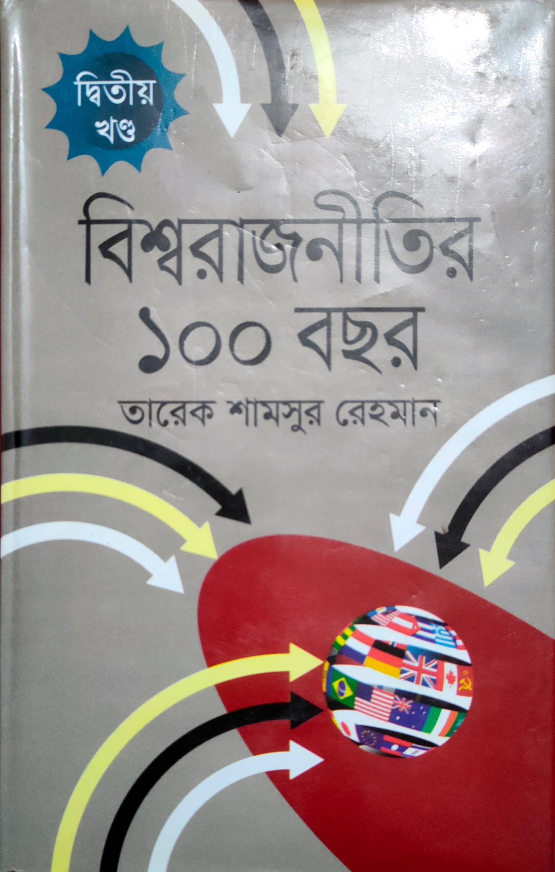 বিশ্বরাজনীতির ১০০ বছর দ্বিতীয় খন্ড (#2)