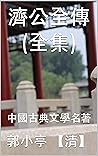 濟公全傳（全集）: 中國古典文學名著 (Traditional Chinese Edition)