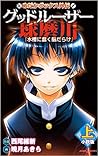 めだかボックス外伝 グッドルーザー球磨川【上】