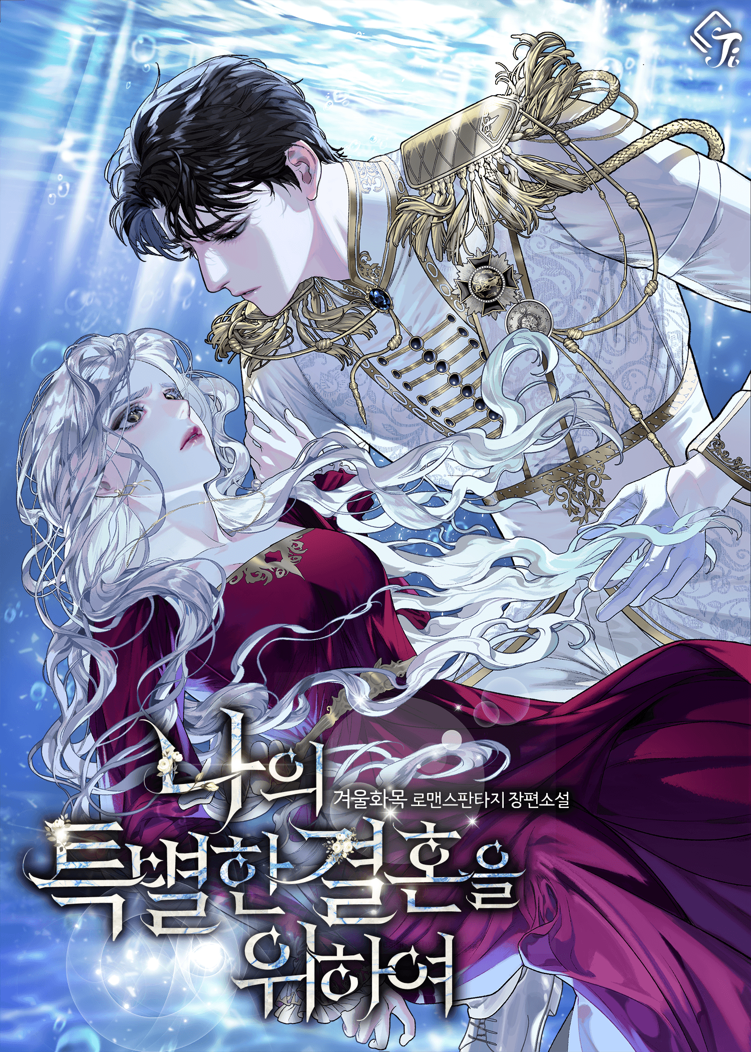 나의 특별한 결혼을 위하여 [Na'eui Teugbyeolhan Gyeolhon'eul Wihayeo]