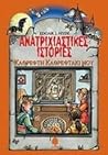Καθρέφτη καθρεφτά...