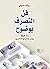 ‫فن التصرف بوضوح: 52 خطأ يجدر بك تركها للآخرين‬ (Arabic Edition)