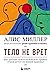 Тело не врет. Как детские психологические травмы отражаются н... by Alice   Miller