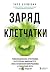 Заряд клетчатки. Революционная программа укрепления иммунитета, восстановления микробиома и снижения веса за 4 недели