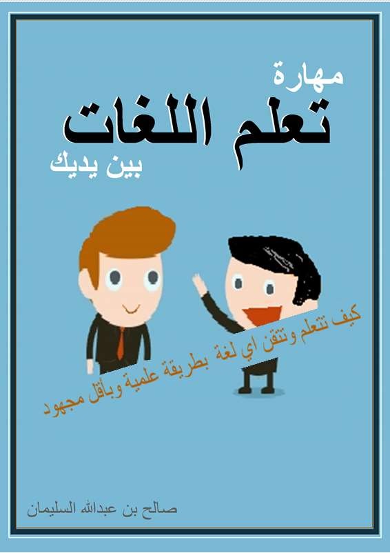 مهارة تعلم اللغات بين يديك