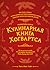 Неофициальная кулинарная книга Хогвартса. 75 рецептов блюд по мотивам волшебного мира Гарри Поттера