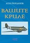 Вашите криле