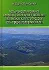 Роль різноспрямованих колонізаційних рухів у заселенні Україн... by Мирослав Дністрянський