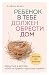 Ребенок в тебе должен обрести дом. Вернуться в детство, чтобы исправить взрослые ошибки