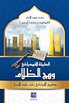 الطريقة الأفهدية في وهج الظلام و طريق الأنوار في علم علوم الأسرار - مسند فهد الأكبر الطريقة الأفهدية في وهج الظلام و طريق الأنوار في علم علوم الأسرار - مسند فهد الأكبر