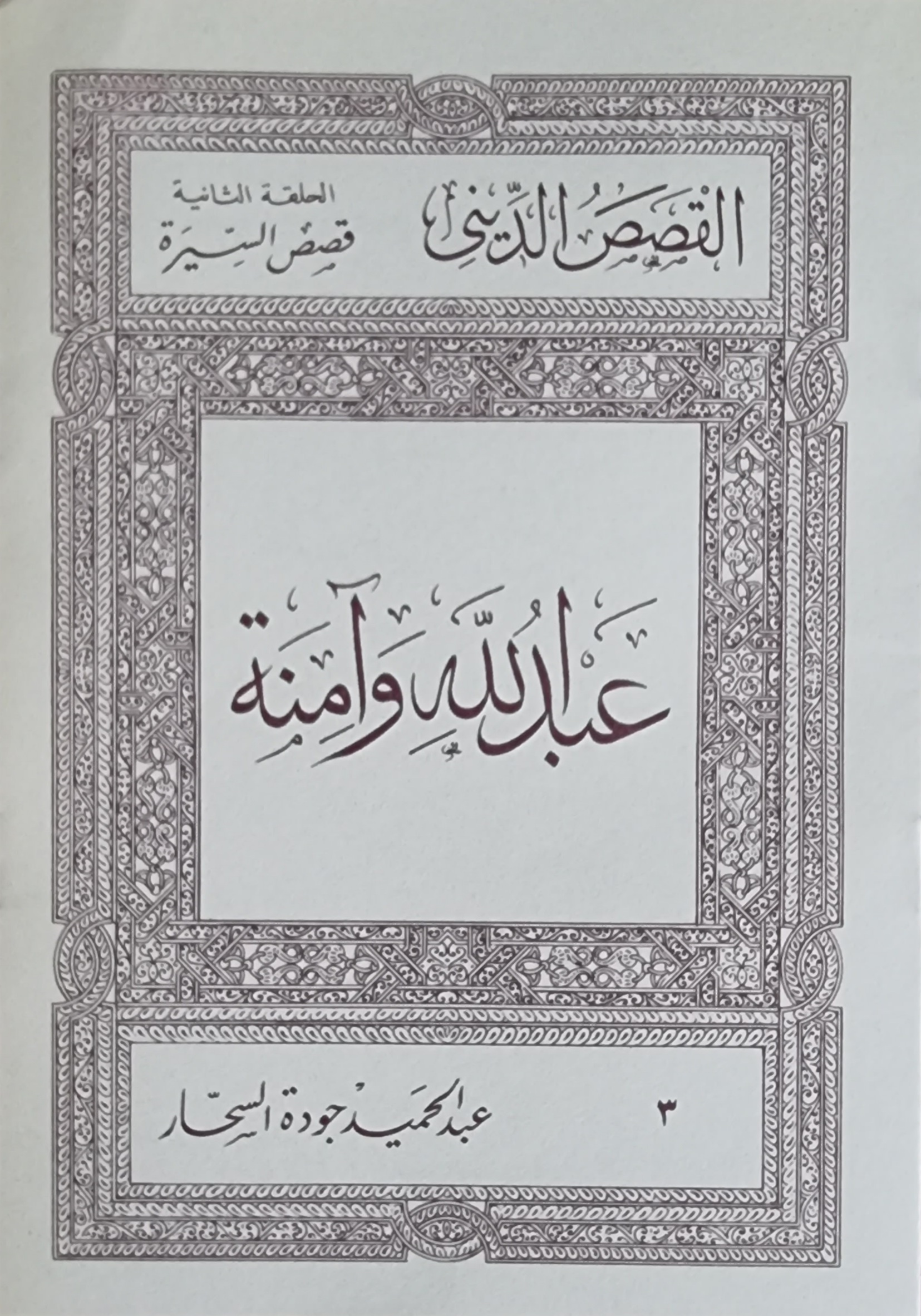 عبد الله وآمنة (Paperback)