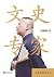 文史专家