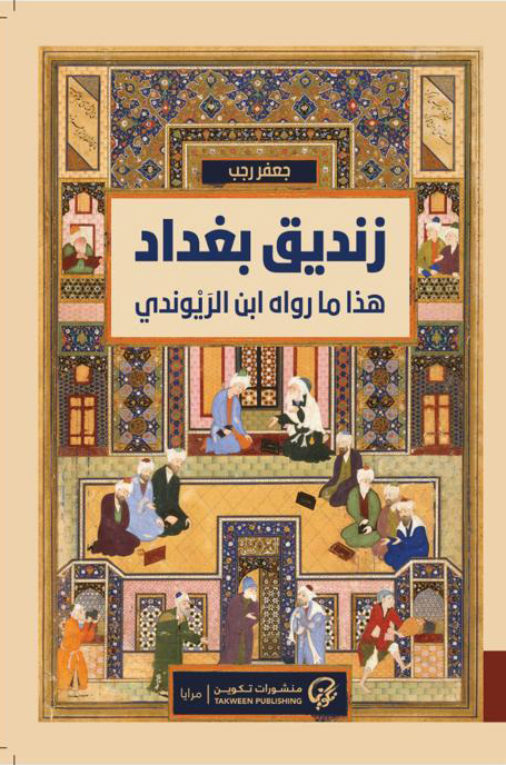 زنديق بغداد (Paperback)